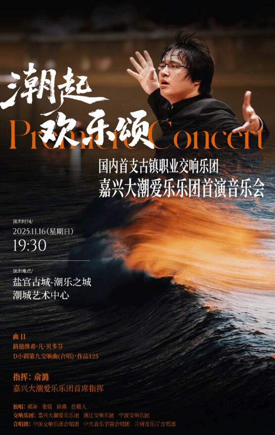 嘉兴大潮爱乐乐团首演 400名音乐家齐聚盐官共奏“欢乐颂”
