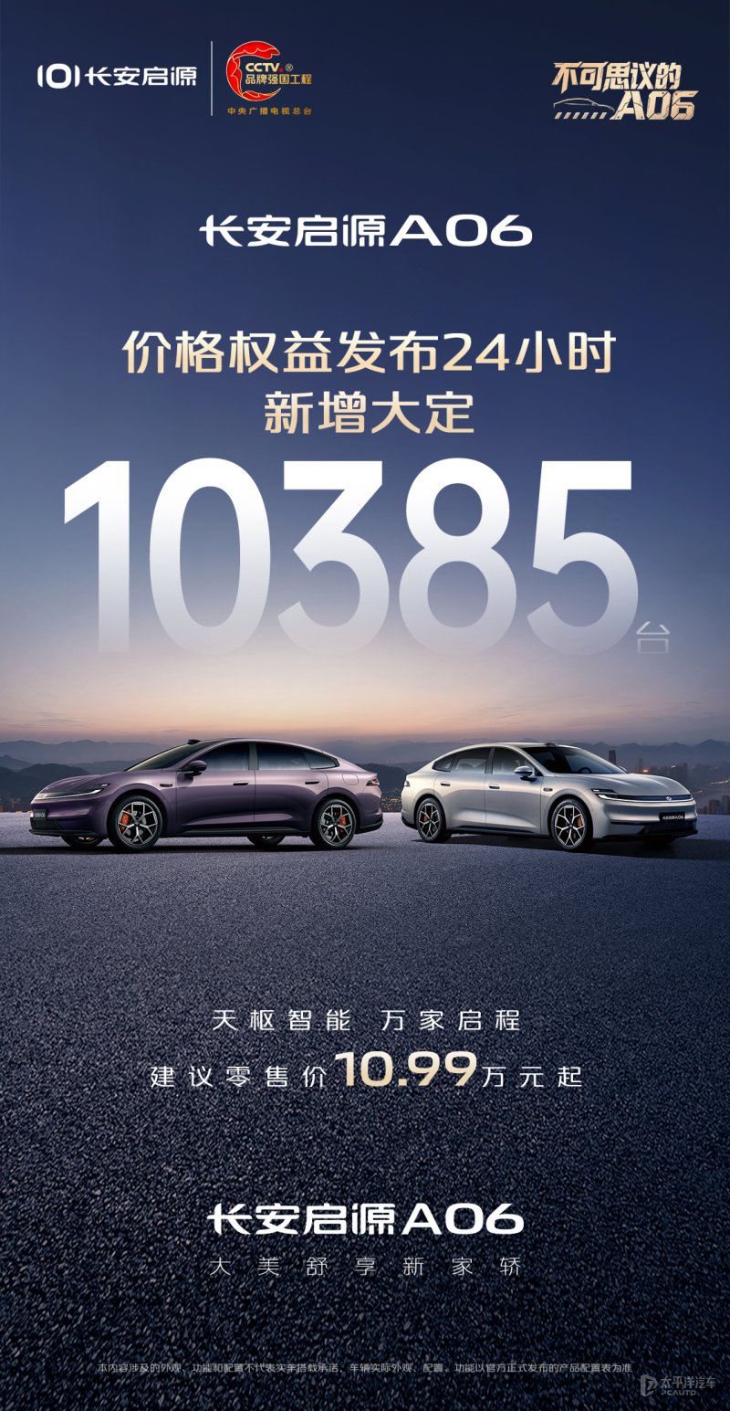 售10.99万起 长安启源A06上市24小时大定突破10000台