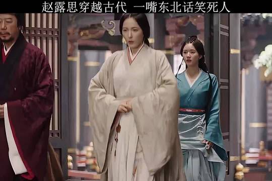 赵露思穿越古代说东北话引热议