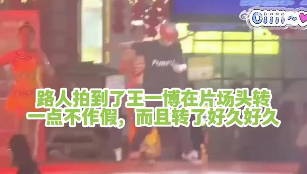 王一博热烈路透曝光展现执着魅力