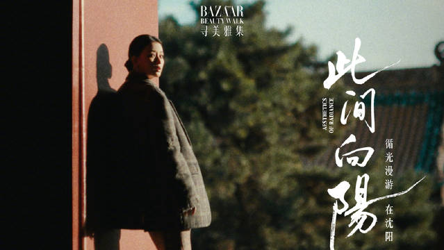 孙怡携手时尚芭莎寻美雅集漫游沈阳故宫