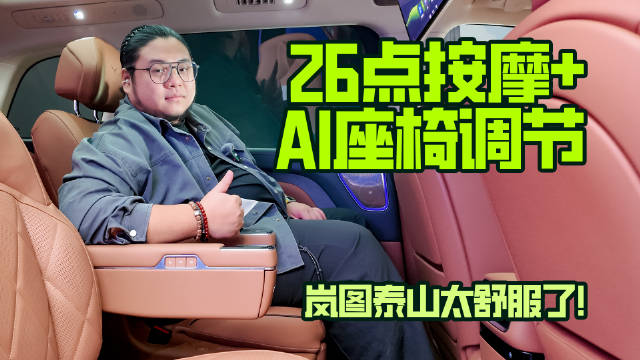 26点按摩＋AI座椅调节，岚图泰山太舒服了！