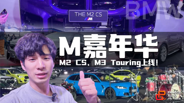 BMW M2 CS与M3旅行版成都赛道首秀