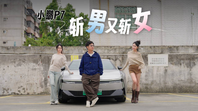 博主力荐小鹏P7获女同事认可，直呼再也回不去