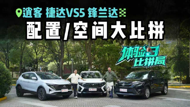 视频：捷达VS5、锋兰达、日产逍客横评！标配配置谁更优？空间又如何？