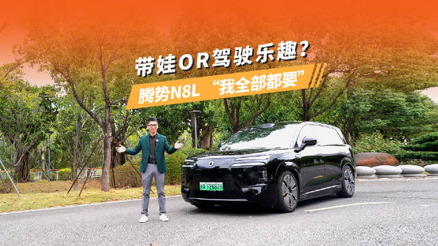 带娃OR驾驶乐趣？腾势N8L“我全都要”