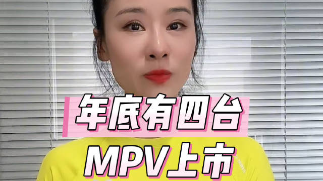 4台全新MPV年底上市
