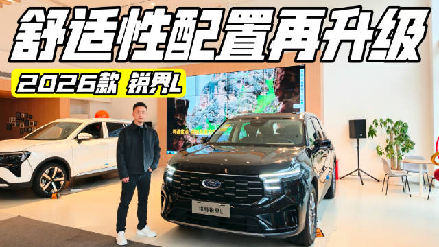 2026款福特锐界L升级而来，让家庭出行更舒适