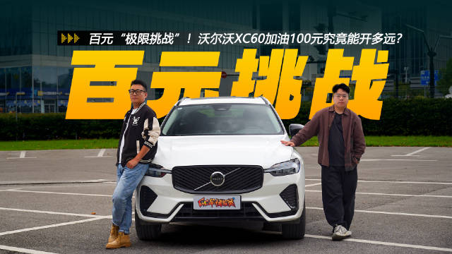 视频：百元“极限挑战”！沃尔沃XC60加油100元究竟能开多远？