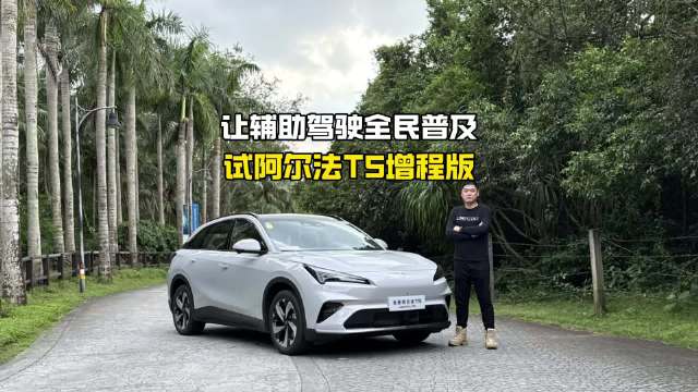 极狐阿尔法T5增程版让辅助驾驶全面普及