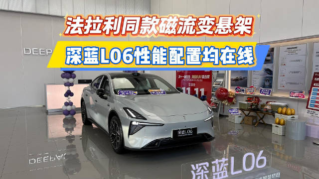 法拉利同款磁流变悬架 深蓝L06性能配置均在线