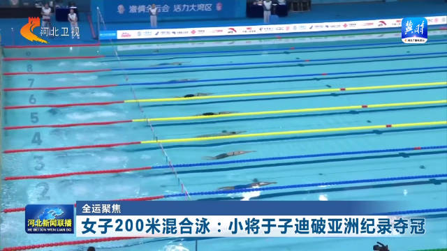 全运聚焦丨女子200米混合泳：小将于子迪破亚洲纪录夺冠