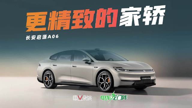 长安启源A06，一台设计和配置更懂年轻人喜好的家轿