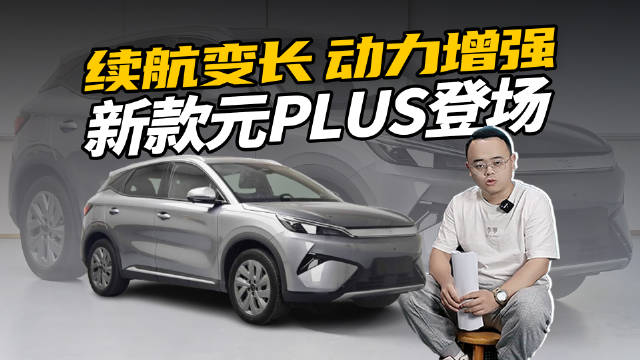 动力增强，续航650km，新款元PLUS来了，价格有调整？