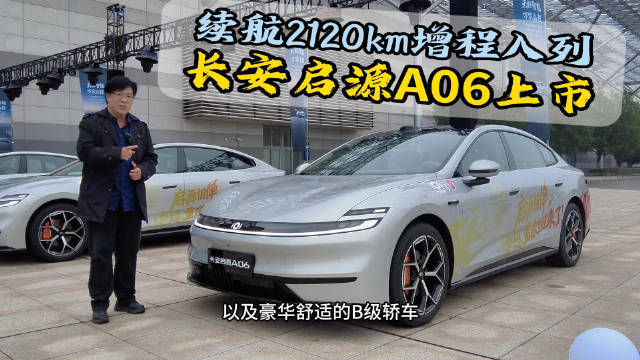 长安启源A06上市，续航2120km增程入列