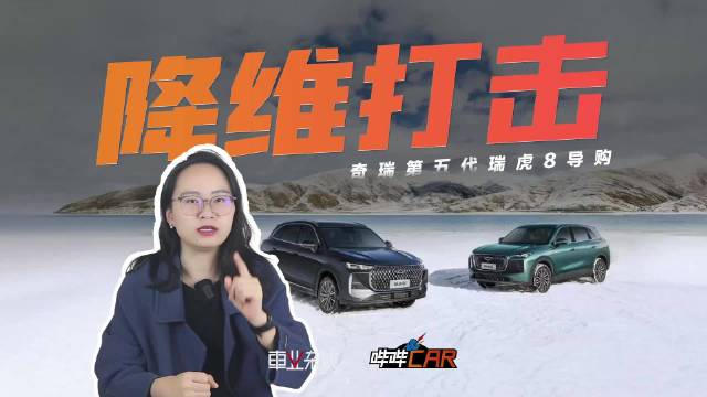10万级大空间家用SUV新选择，第五代瑞虎8亮相