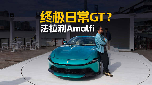 法拉利Amalfi中国首秀