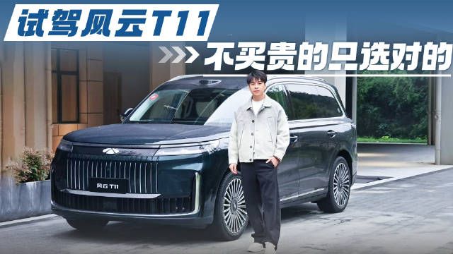 试驾风云T11，不买贵的只选对的，生活品质不降反升
