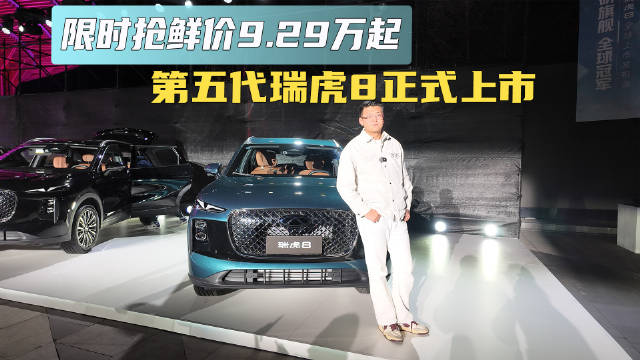 限时抢鲜价9.29万起 第五代瑞虎8正式上市
