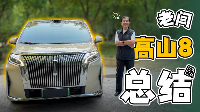 闫闯告别高山8分享蔚来ES8用车体验