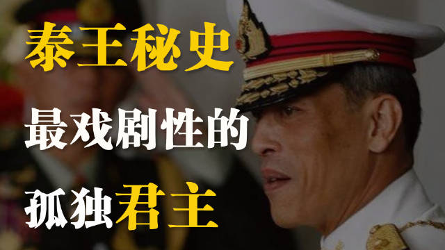 泰国王室奇闻：国王穿露脐背心遛狗，任命贵宾犬为空军上将