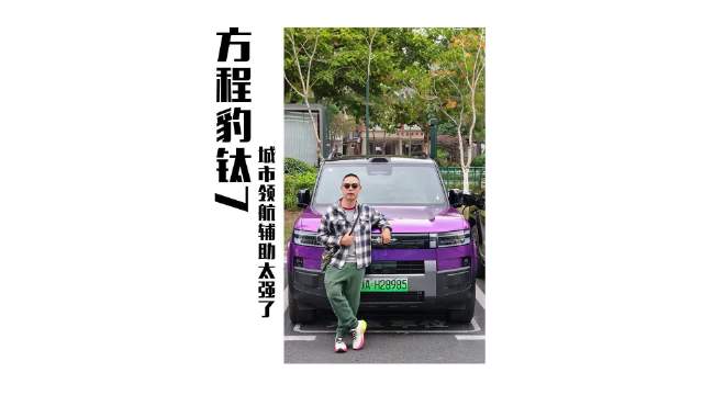 试驾方程豹钛7体验城市领航辅助功能