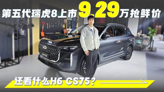 第五代瑞虎8上市9.29万抢鲜价，还看什么H6-CS75?