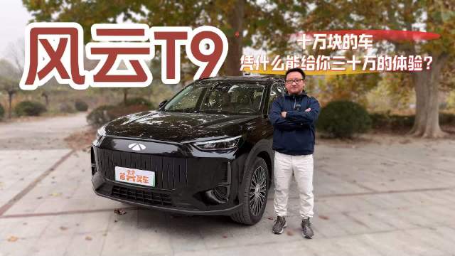 风云T9：十万块的车，凭什么给你三十万的体验？