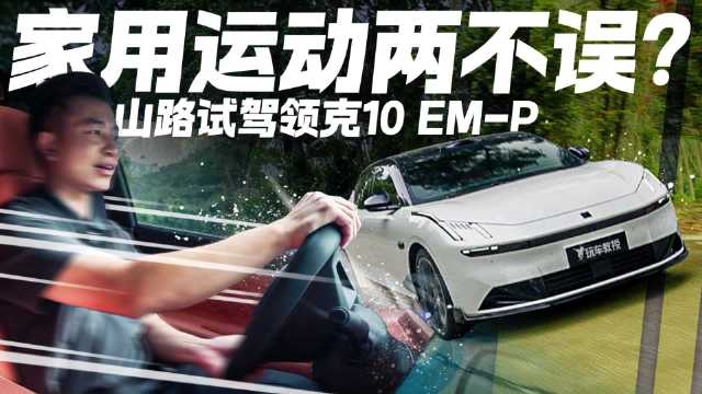 家用运动两不误？山路试驾领克10 EM-P 可盐可甜的全能选手！