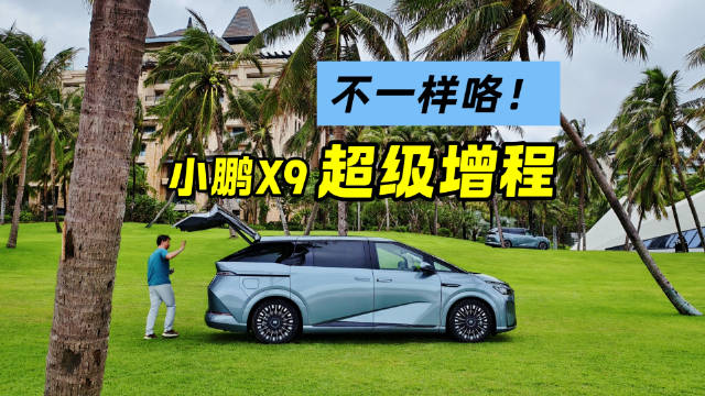 小鹏X9超级增程