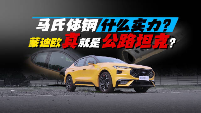 马氏体钢什么实力？蒙迪欧真就是公路坦克？