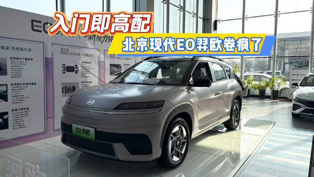 北京现代EO羿欧入门版配置丰富，大厂背书品质可靠