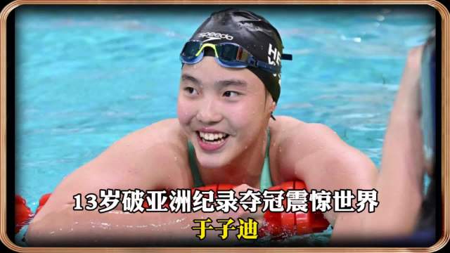 13岁破叶诗文亚洲纪录夺冠！两年提升14秒，于子迪究竟是何许人也