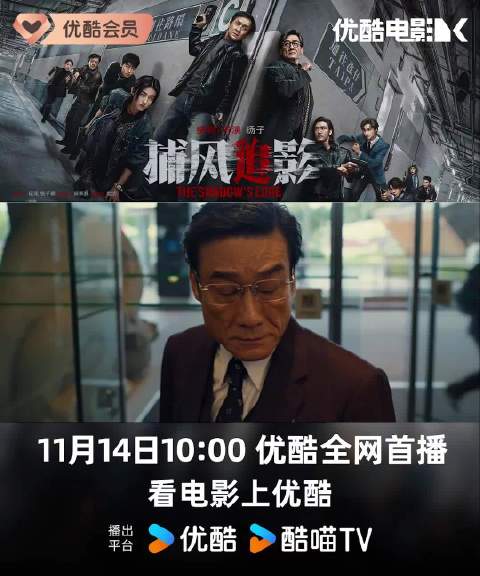 警匪片《捕风追影》11月14日优酷首播，师徒联手对战高科技犯罪