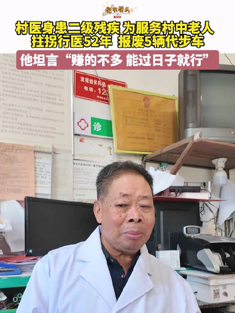 村医身患二级残疾，为服务村中老人，拄拐行医52年，报废五辆代步车，他坦言“赚的不多，能过日子就行”