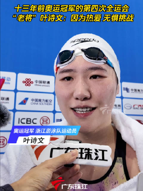 十三年前奥运冠军的第四次全运会，“老将”叶诗文：因为热爱，无惧挑战！