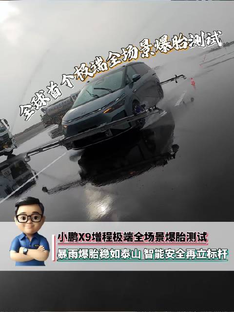 小鹏X9增程版全球首测暴雨爆胎零偏移