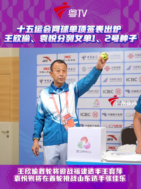 十五运会网球单项抽签揭晓，张之臻王欣瑜领衔种子名单