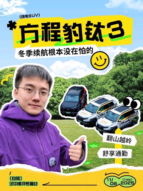 方程豹钛3自驾佛坪，纯电SUV冬季续航无忧