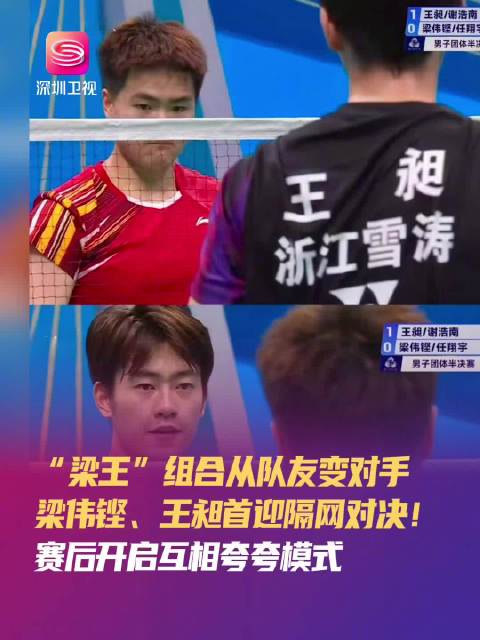 全运会羽毛球男团半决赛梁王组合首次隔网对决广东0-2负浙江