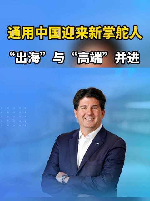 通用汽车中国总裁何思文升任全球高管，John Roth接棒