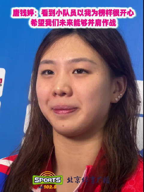 唐钱婷全运会100米蛙泳夺金，勉励小队员并肩作战