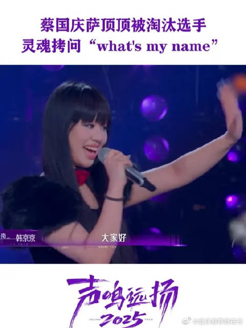 淘汰选手跨赛区重返舞台，韩京京问蔡国庆what’s my name获艺名执着