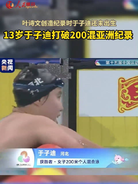 13岁于子迪全运会200混夺冠，刷新叶诗文亚洲纪录
