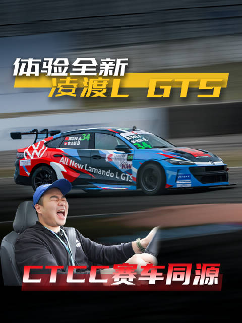 全新凌渡L GTS能跑赛道？开普通版去看一场CTCC比赛是什么体验？