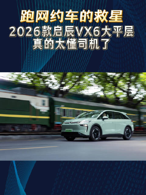 视频：启辰VX6网约神车