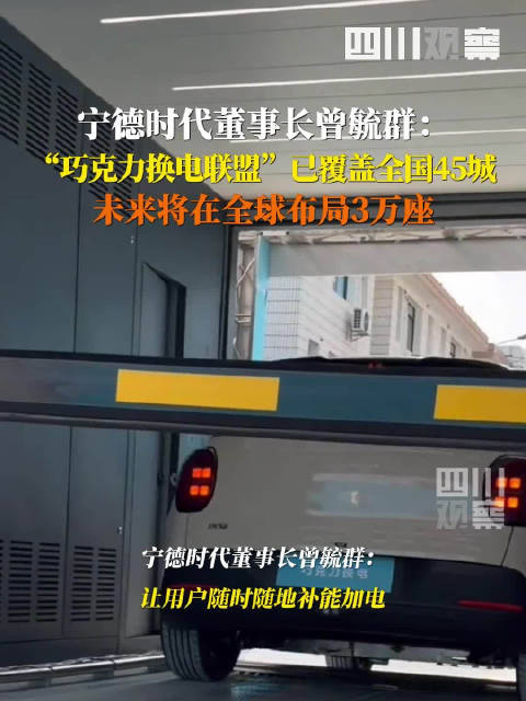 巧克力换电联盟已覆盖全国45城，未来将全球布局3万座