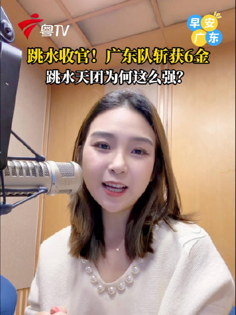 广东跳水队全运会包揽多金，林珊双冠男团八连冠