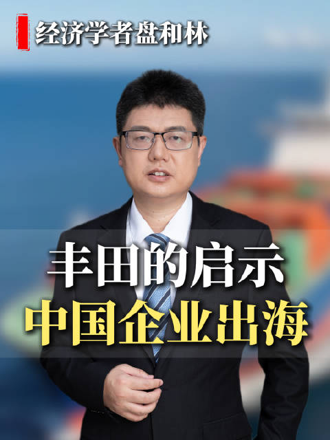 中国企业出海，丰田汽车带来怎样的启示？