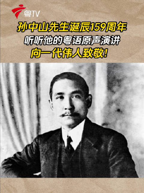 孙中山先生诞辰159周年，听听他的粤语原声演讲，向一代伟人致敬！